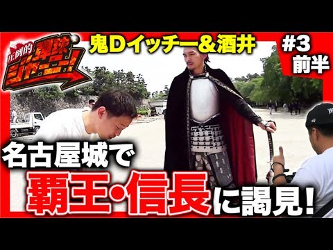 【鬼Dイッチー × 酒井】圧倒的 弾球ジャーニー！＃3 愛知県編 前半【旅＆パチンコ実戦バラエティー】新番組