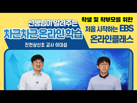 처음 시작하는 EBS 온라인 클래스