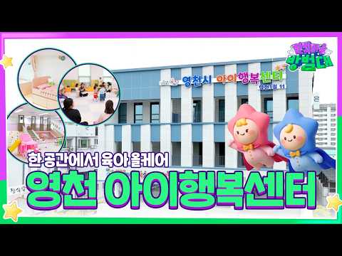 아이도 부모도 웃는 도시, 영천｜아이행복센터