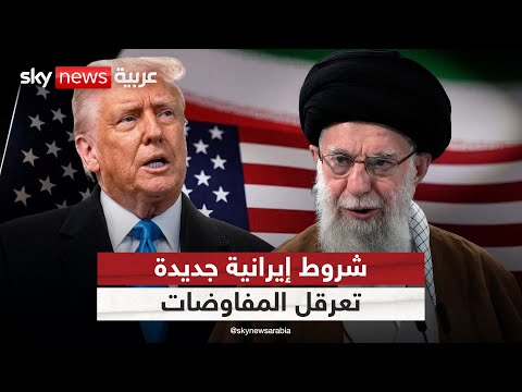 فيديو | إيران تشترط تعويضات من أميركا قبل استئناف المفاوضات | #التاسعة
