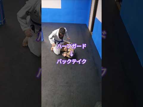 #ハーフガード #バックテイク #ブラジリアン柔術 #bjj #jiujitsu  #グラップリング #格闘技 #北海道 #北見市 #オホーツク