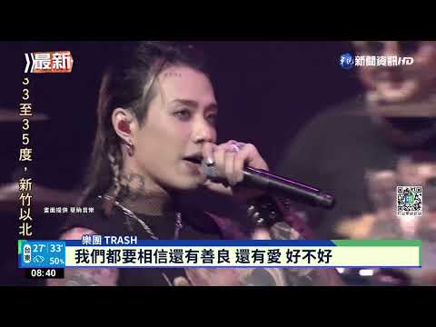 "TRASH"首辦大型演唱會 砸千萬寵歌迷