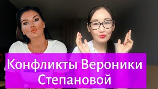Вероника Степанова и ее конфликты. Решетова. Бондарчук. Антон S. Украинцы. Собчак.