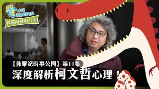 [討論] 神經內科醫師講柯P的心理 準嗎