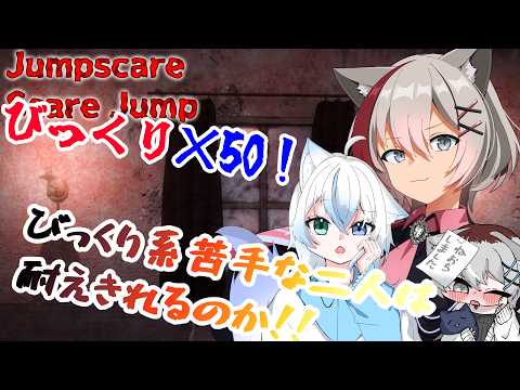 『#JumpscareScareJump』 朝から見守り連行!びっくり系苦手な二人が行く~!!耐えきれるか!! w/雨之叶海 【寝頃音アオイ/#新人vtuber 】 #初見さん歓迎