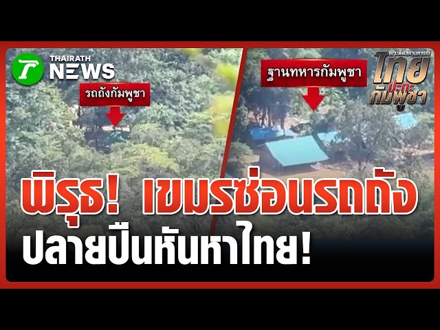 หลักฐานชัด! เขมรคลุมสแลนซ่อนรถถังช่องตาเฒ่า | 14 พ.ย. 68 | ข่าวเที่ยงไทยรัฐ