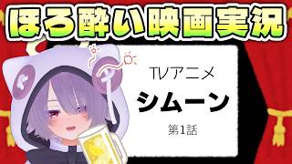 【アニメ同時視聴】アニメ『シムーン』第1話「堕ちた翼」／ハイパー好きなアニメの最初だけ一緒に見る配信【ゾーパー】