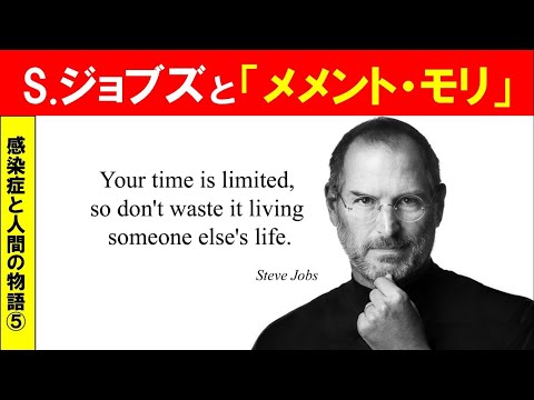 歴史文化学科 「感染症と人間の物語」第５回　S ジョブズ と 「メメント・モリ」