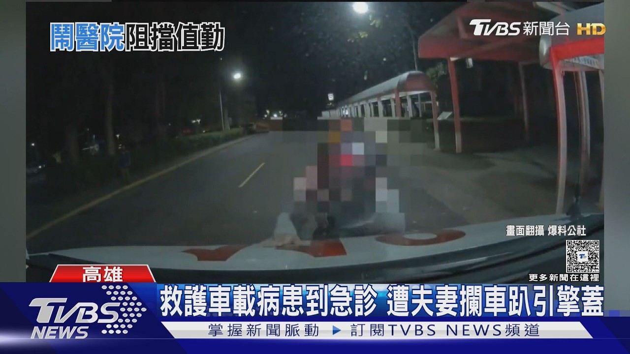 影音／救護車載病患送醫院急診！夫妻吵架失控趴引擎蓋