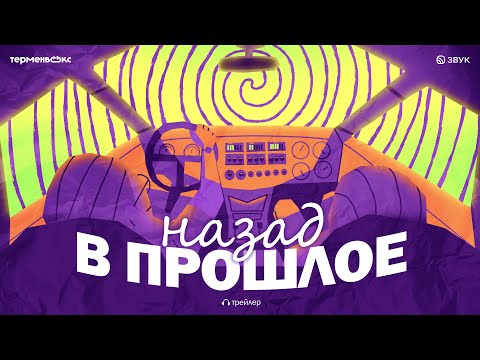 Аудиосериал «Назад в прошлое». Трейлер