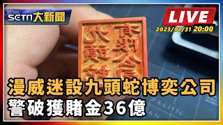 漫威迷設九頭蛇博奕公司　警破獲賭金36億