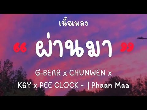 G-BEAR x CHUNWEN x K6Y x PEE CLOCK - ผ่านมา (เนื้อเพลง)