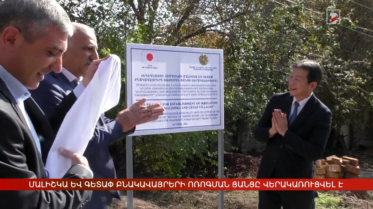 Մալիշկա և Գետափ բնակավայրերի ոռոգման ցանցը վերակառուցվել է