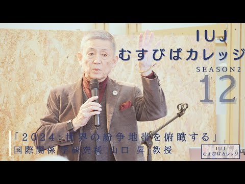 観光経営学科 第12回「IUJむすびばカレッジ　-Season2-」「2024：世界の紛争地帯を俯瞰する」