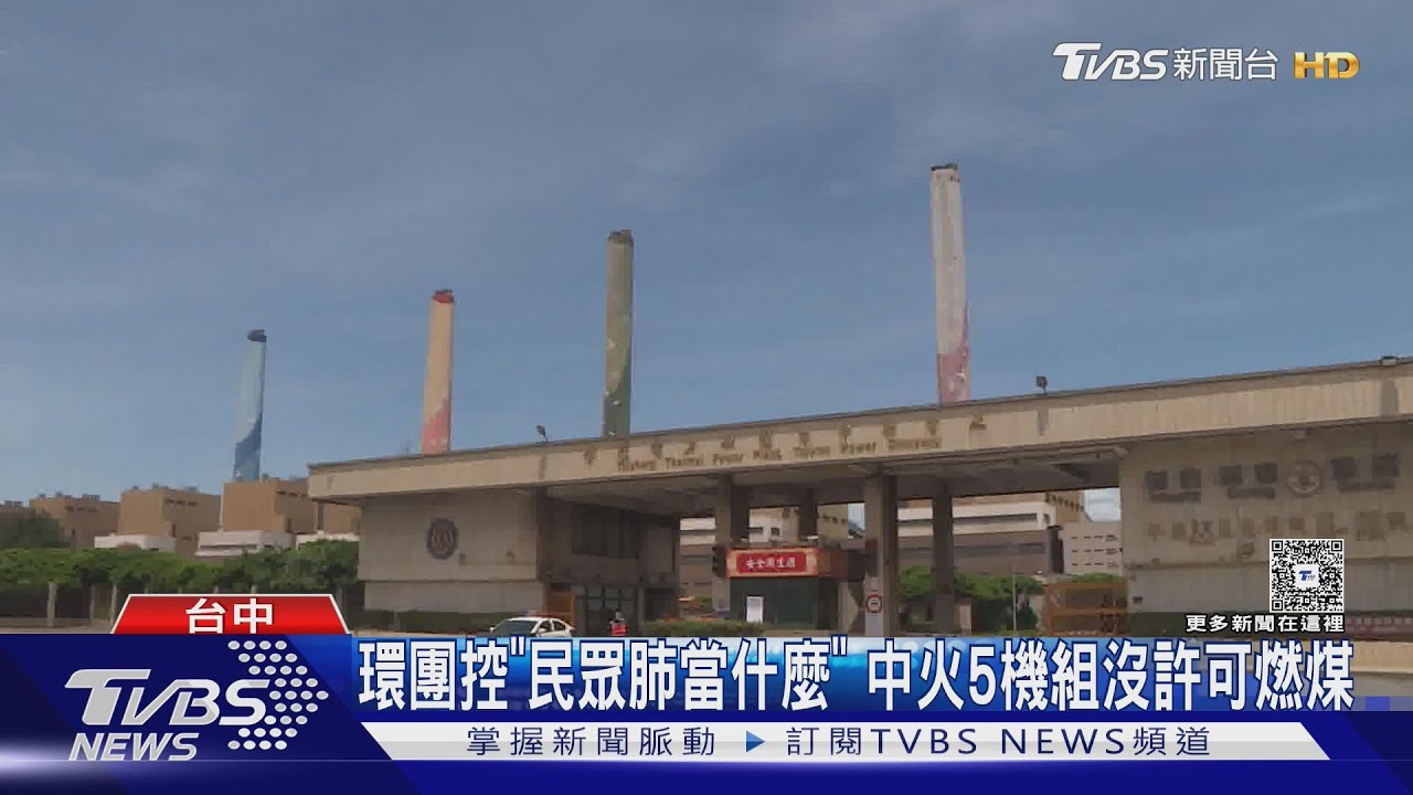 環團控中火5機組沒許可燃煤 盧秀燕批中央「只准州官放火」