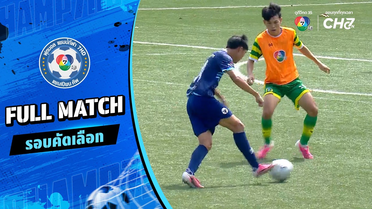 มัธยมวัดหนองจอก vs ปทุมคงคา ฟุตบอลแชมป์กีฬา 7HD 2026 รอบ?