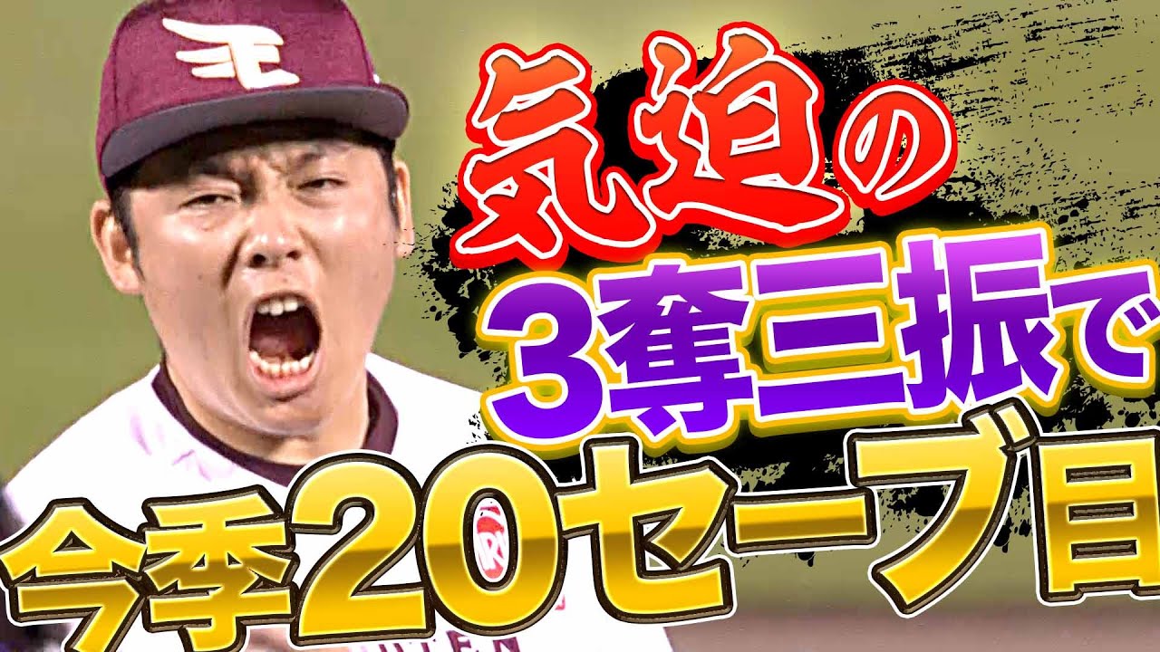 【後半戦初登板】イーグルス・松井裕樹『1回3奪三振で今季20セーブ目』