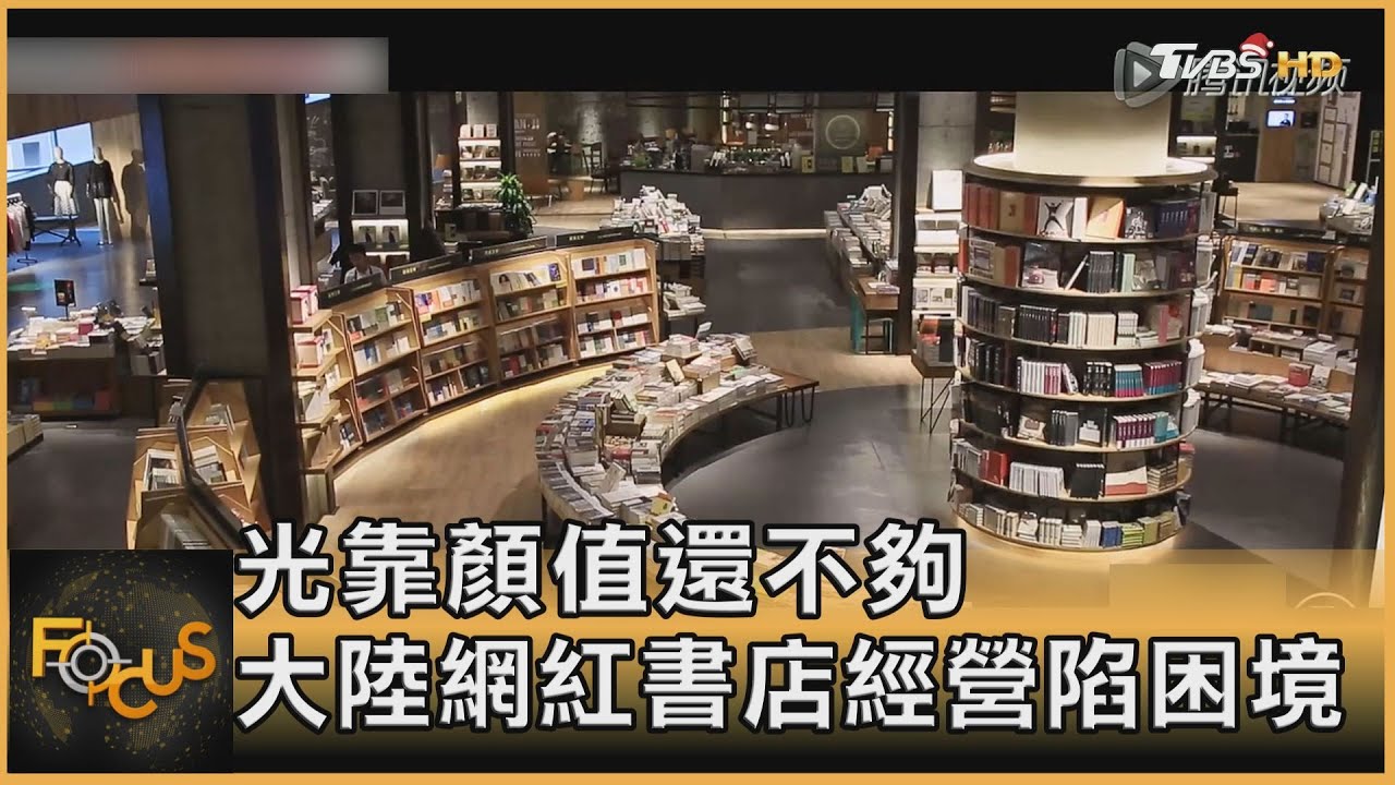 光靠顏值還不夠　大陸網紅書店經營陷困境