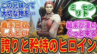 【エルデンリングDLC】ミリセントとかいう誇りと矜持のヒロイン【ELDEN RING Tarnished Edition】