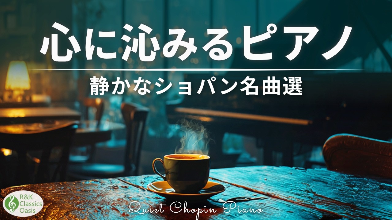 【美しく、せつない】ショパンの静かなピアノ クラシック名曲15選 🎹 心に沁みる癒しの旋律【リラックス・作業用BGM】途中広告なし