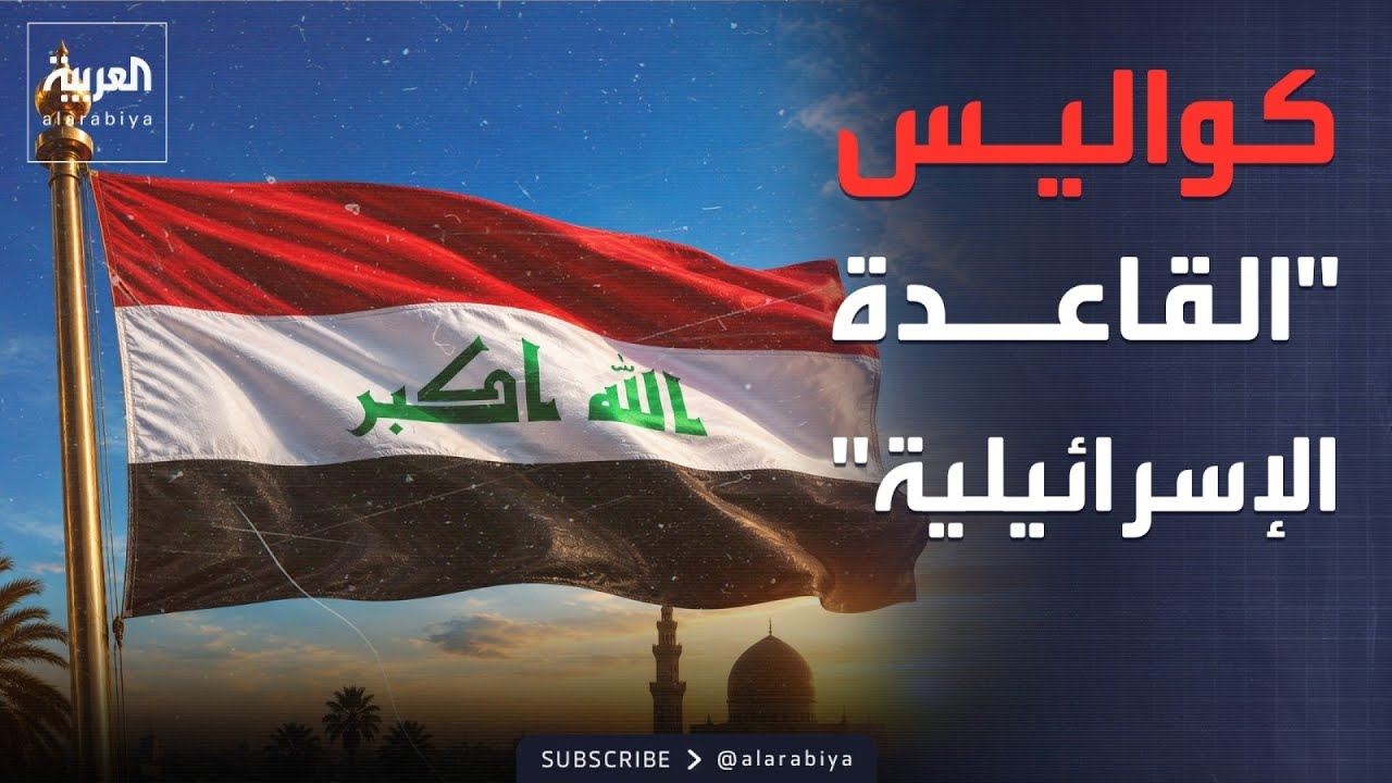 فيديو | العراق: القوة التي نفذت إنزال بادية النجف إسرائيلية بأسلحة أميركية