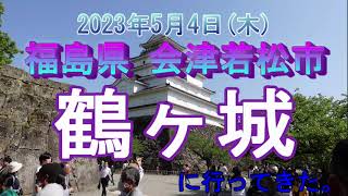 【福島県】鶴ヶ城に行ってきた。