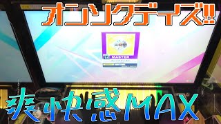 【CHUNITHM】私的殿堂入り譜面、爽快感抜群【オンソクデイズ!!/ALL JUSTICE】