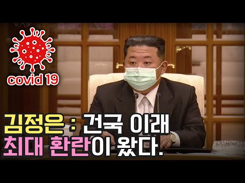 북한, 국가 최중대 비상사태 선언