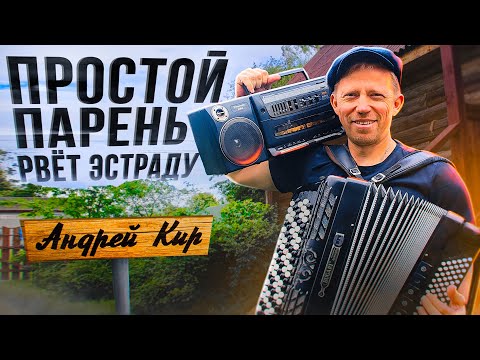 It is a masterpiece! VIVA. Andrey Kir accordionist
