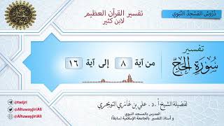 03 تفسير سورة الحج | آية 8 - 16 | تفسير ابن كثير image