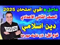 امتحان متوقع دين اسلامي للصف الثاني الاعدادي الترم الاول مراجعة ليلة الامتحان تربية دينية تانية