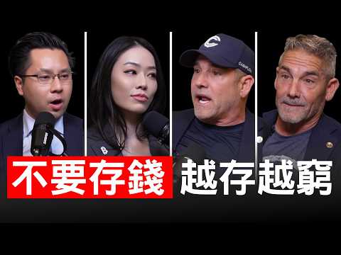億萬富翁雙胞胎：不要買房！用租的！【邦妮區塊鏈】Feat.@GrantCardone @garycardone @TheDavidLinReport (億萬富翁雙胞胎：不要買房！用租的！【邦妮區塊鏈】feat. @GrantCardone @garycardone @TheDavidLinReport)