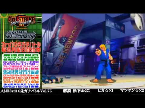 [SFIII 3rd Strike] FT10 Challenge Volume 75 20140811 - Matsuken(KE) vs Higa(IB) pt1