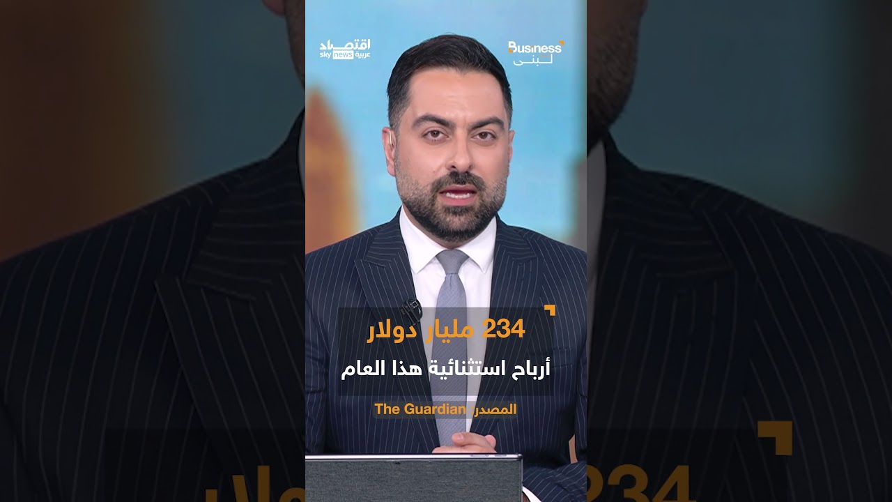 فيديو | 30 مليون دولار كل دقيقة.. مليارات الدولارات تتدفق لخزائن شركات النفط بسبب حرب إيران | #بزنس_مع_لبنى