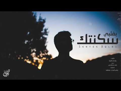 خالد عبدالرحمن سكنتك بقلبي وقفلته عليك