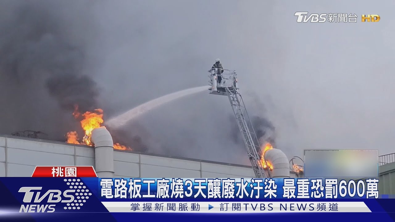 電路板工廠燒3天 釀廢水汙染最重恐罰600萬