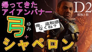 Destiny 2: Forsaken - 弓シャペロンで病み上がりアイアンバナー【デスティニー2 孤独と影】- jonnori