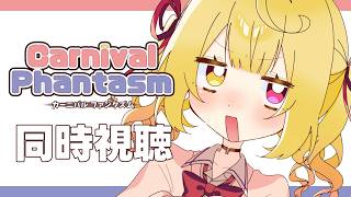 〖メンバー限定〗カーニバル・ファンタズム！アニメ同時視聴する！〖星川サラ/にじさんじ〗