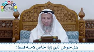 138 - هل حوض النبي ﷺ خاص لأمته فقط؟ - عثمان الخميس