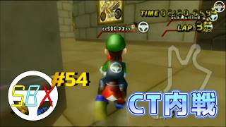 SBXチーム第54回内戦　マリオカートWii CTGP-R