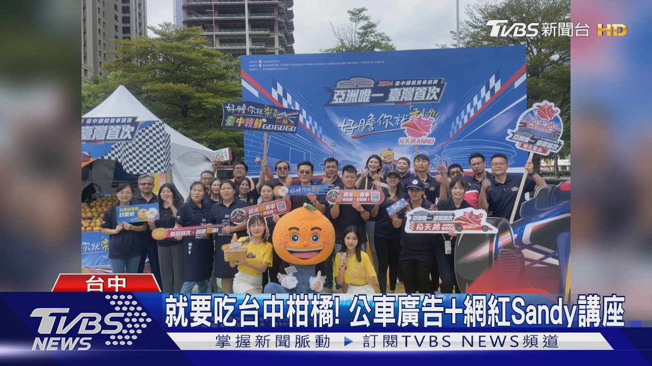 就要吃台中柑橘！公車廣告+網紅Sandy講座