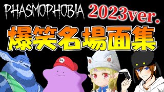 【幽霊調査ゲーム：Phasmophobia】フレンドと約1年ぶりに幽霊調査ゲームを遊んだら爆笑の嵐だった。