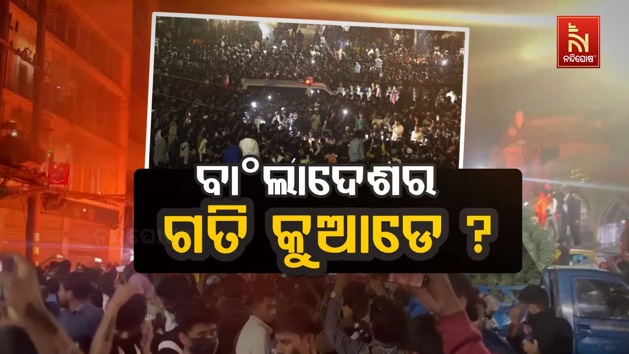 🔴 Live | ବାଂଲାଦେଶର ଗତି କୁଆଡେ ?