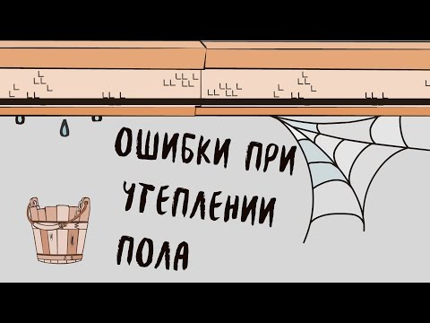 Ошибка утепления пола в доме. Пароизоляция для пола.