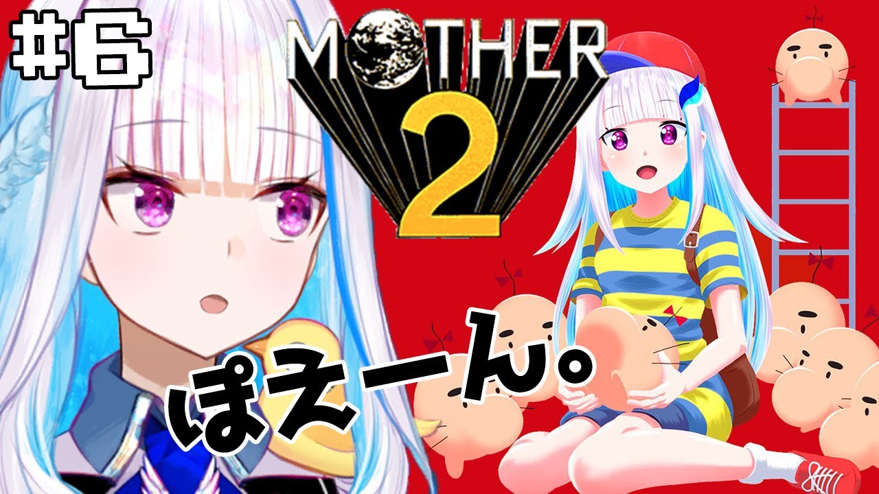 【MOTHER2】皇女も、視聴者も、いちからさんも。#6【にじさんじ/リゼ・ヘルエスタ】