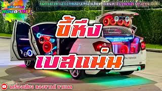 Silly Fools   ขี้หึง【เบสแน่น】Remix By เครื่องเสียง ลองซาวด์