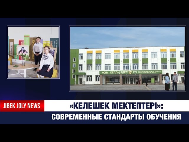 Новые стандарты обучения: в Алматы реализуется проект «Келешек мектептері»