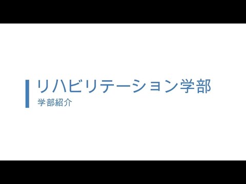 リハビリテーション学部紹介