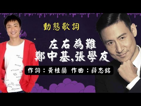 鄭中基,張學友-左右為難 [動態歌詞] Lyrics 作詞：娃娃   作曲：Andy Goldmark/Brock Walsh