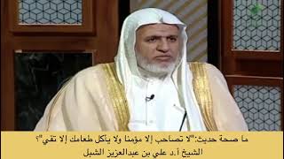 صورة أ.د. علي الشبل | ما صحة حديث  لا تصاحب إلا مؤمنا ولا يأكل طعامك إلا تقي  ؟